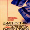 Диагностика и дифференциальная диагностика кариеса зубов и его осложнений