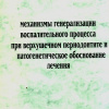 Механизмы генерализации воспалительного процесса при верхушечном периодонтите и патогенетическое обоснование лечения