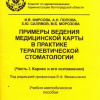 Примеры ведения медицинской карты в практике терапевтической стоматологии (Часть I. Кариес и его осложнения)