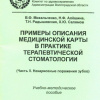 Примеры ведения медицинской карты в практике терапевтической стоматологии (Часть II. Некариозные поражения зубов)