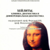 Хейлиты. Клиника, диагностика и дифференциальная диагностика
