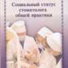 Социальный статус стоматолога общей практики