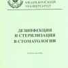 Дезинфекция и стерилизация в стоматологии