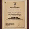 Учёные ВолгГМУ удостоены ежегодной премии в сфере мед- и фарм. образования России. Диплом доц.С.В.Поройского.