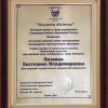 Учёные ВолгГМУ удостоены ежегодной премии в сфере мед- и фарм. образования России. Диплом доц. Е.В.Литвиной