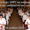 2016-11-18 Конкурс УИРС на кафедре гистологии, эмбриологии, цитологии ВолгГМУ