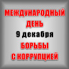 9 декабря – Международный день борьбы с коррупцией