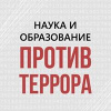 Наука и образование против террора