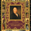 Имена, которые нужно знать. Н. М. Карамзин (к 250-летию со дня рождения)