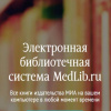 ЭБС Медлиб