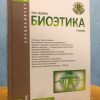 Биоэтика. Учебник для медицинских вузов