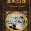 В. В. Вересаев (к 150-летию со дня рождения)