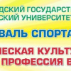 Фестиваль спорта студентов медицинских и фармацевтических вузов России «Физическая культура и спорт – вторая профессия врача»