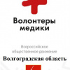 Волонтеры-медики
