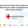 Волонтеры-медики