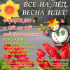 Все не лёд, весна идет!