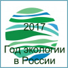 Год экологии в России