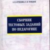 Сборник тестовых заданий по педагогики
