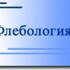 Флебология