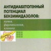 Антидиабетогенный потенциал бензимидазолов