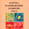 Клетка_Размножение_Развитие_Рост