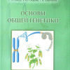 Основы_Общей_Генетики