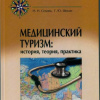 Медицинский туризм: история, теория, практика
