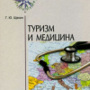 Медицинский туризм