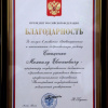 Проректору по НИР ВолгГМУ, проф. М.Е.Стаценко вручена Благодарность Президента России. 3 мая 2017
