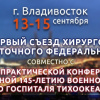 I cъезд хирургов Дальневосточного федерального округа России