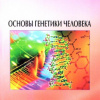 Основы_Генетики_Человека