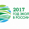 2017-год экологии в России