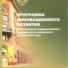 Программа инновационного развития ВолгГМУ на 2013-2017 годы