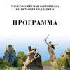 Всероссийская олимпиада по истории медицины