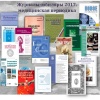 Медицинская периодика: вчера, сегодня... Журналы-юбиляры 2017 года