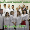 2017-10-24 Конкурс УИРС на кафедре гистологии, эмбриологии, цитологии ВолгГМУ