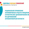2017-10-26 Здоровье будущих поколений - лекции по антибиотикотерапии и сдерживанию антибиотикорезистентности