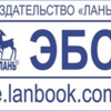 Тестовый доступ к ЭБС Издательства ЛАНЬ