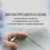 37 Диспансеризация населения, исторические аспекты и современное состояние в отечественном здравоохранении: учебное пособие - 2017г