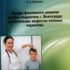 Н. И. Латышевская, Т. Л. Яцышена, В. В. Яцышен Оценка физического развития детей и подростков г. Волгограда: региональные возрастно-половые нормативы: Монография/ Н.И. Латышевская, Т.Л. Яцышена, В.В. Яцышен.-Волгоград: Изд-во ВолгГМУ, 2017. - 172 с. I