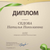 Диплом Н.Н. Седовой за учебник 