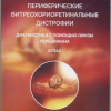 Атлас А.В. Петраевского и И.А. Гндоян «Периферические витреохориоретинальные дистрофии»
