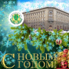 С Новым годом!