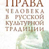 Права человека в русской культурной традиции