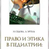 Право и этика в педиатрии