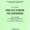 Философия медицины