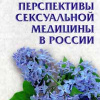 Социальные проблемы сексуальной медицины
