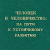 На пути к устойчивому развитию