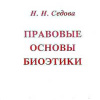 Правовые основы биоэтики