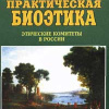 Практическая биоэтика